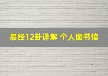 易经12卦详解 个人图书馆